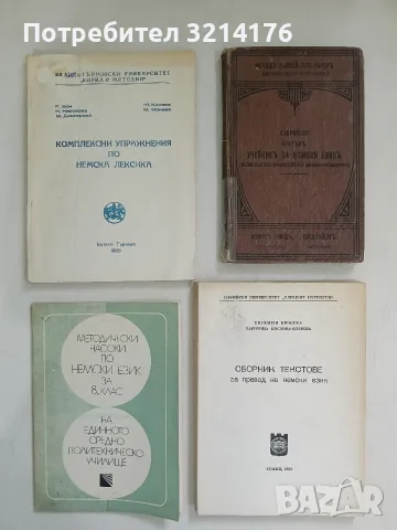 Методически насоки по немски език за 8. клас на ЕСПУ – В. Дикова, Л. Несторова, К. Мичева (1988)