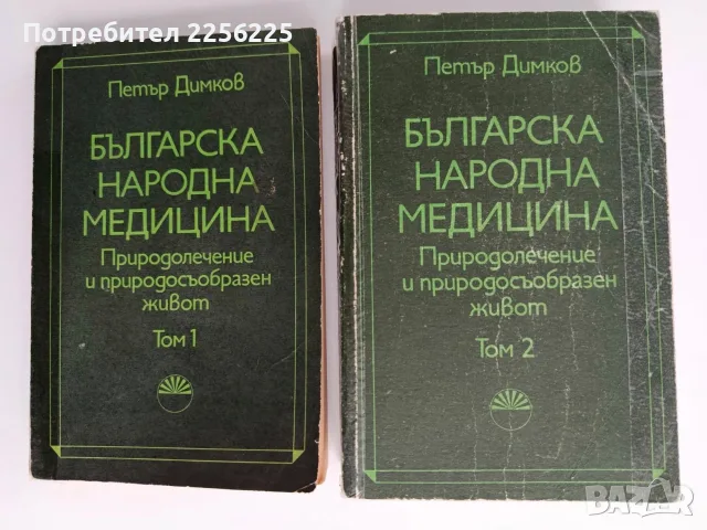 Българска народна медицина ( том 1 и 2)
