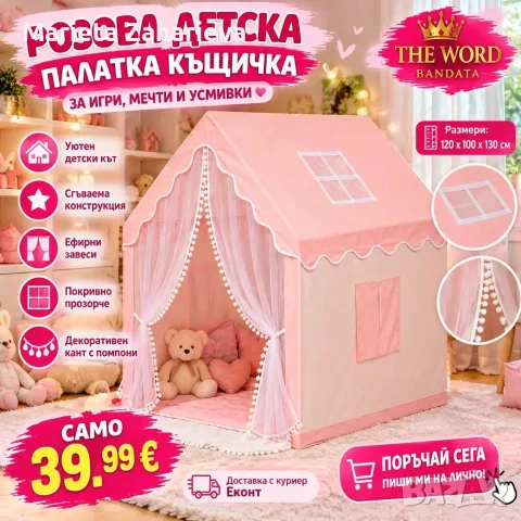 Розава детска палатка -къщичка. 39.99€!