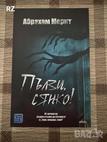 Пълзи, сянко Абрахам Мерит