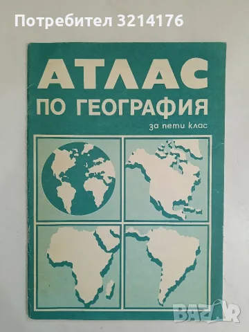 Атлас по география за 5. клас – Колектив (1989, Отлично състояние)