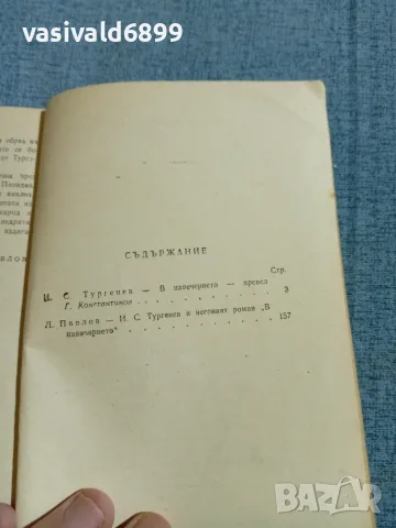 Тургенев - В навечерието , снимка 5 - Художествена литература - 56586025