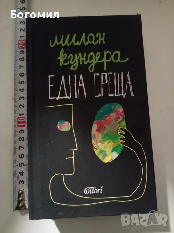 Една среща Милан Кундера Твърди корици 