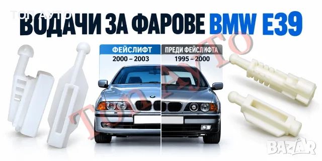 Държачи Водачи Фарове БМВ Е39 BMW E39 Преди Фейслифт и Фейслифт Ремонтен Комплект Фарове