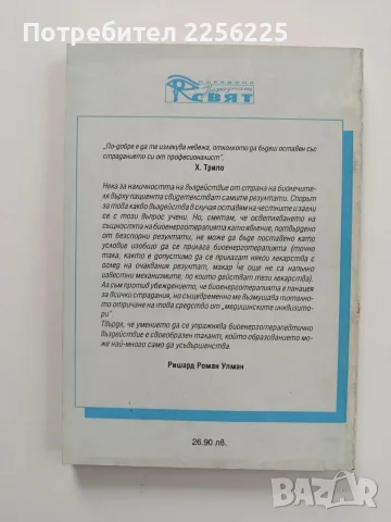 Практическа биоенерготерапия, снимка 3 - Специализирана литература - 56654350