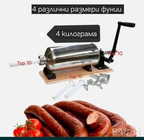 пълначка за месо къйма луканки колбаси 