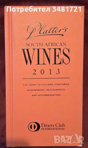 Справочник на южноафриканските вина / Platter's South African Wine Guide 2013