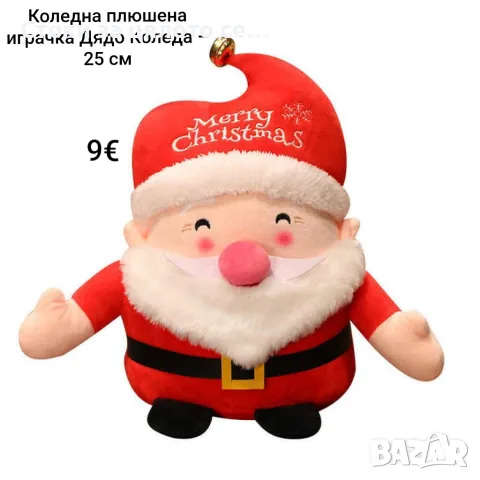 Коледна плюшена играчка Дядо Коледа 25 см