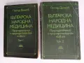 Българска народна медицина ( том 1 и 2), снимка 1