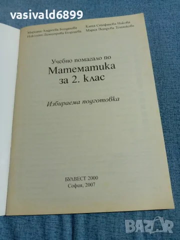 Учебно помагало по математика за 2 клас , снимка 4 - Учебници, учебни тетрадки - 56599990