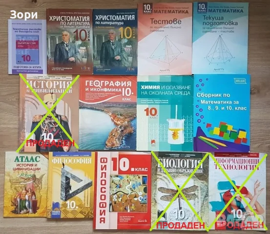 Учебници и помагала за 10 клас
