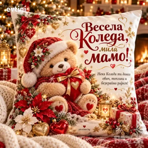 Декоративна възглавничка "Весела Коледа мила Мамо"