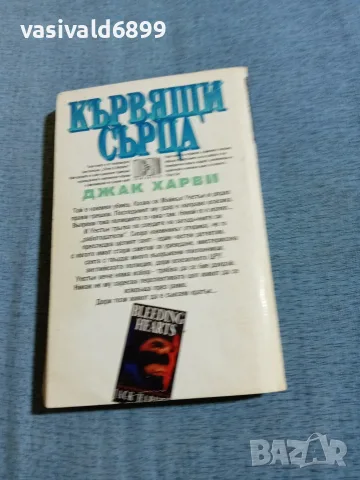 Джак Харви - Кървящи сърца , снимка 3 - Художествена литература - 56652256
