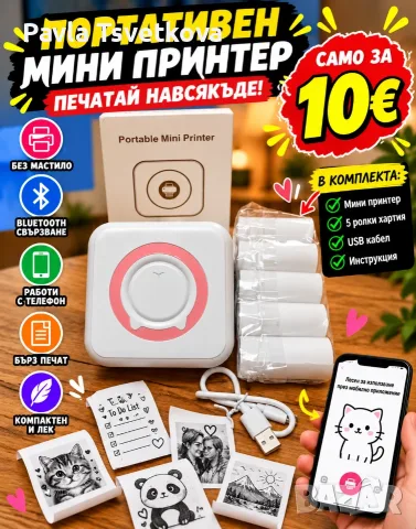 ПОРТАТИВЕН МИНИ ПРИНТЕР