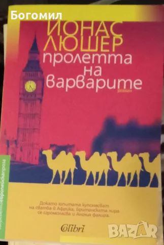 Пролетта на варварите - Йонас Люшер
