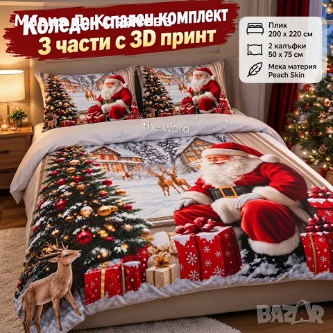 Коледен спален комплект