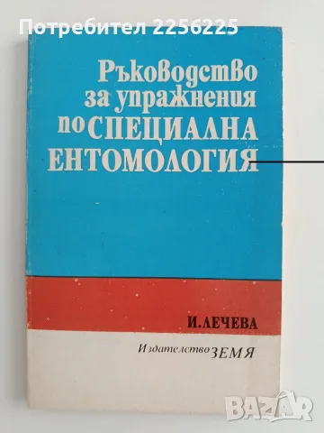 Ръководство за упражнения по специална ентомология