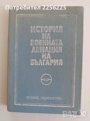 История на военната авиация на България 