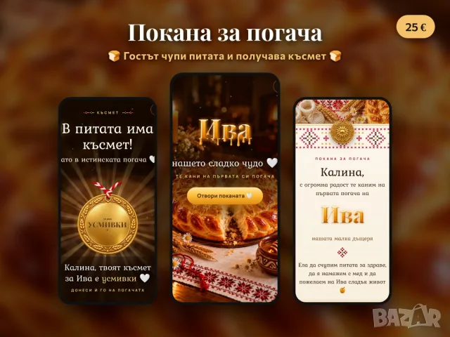Покана за погача с късмет – дигитална, с име на госта 🍞