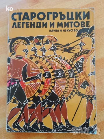 Старогръцки легенди и митове -Николай А.Кун