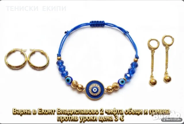 подаряват се 2 чифта обеци   и гривна от Офис на еконт ВАРНА