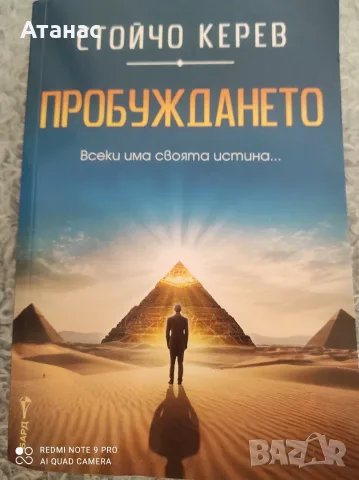 Продавам книга  пробуждането Стойчо Керев 