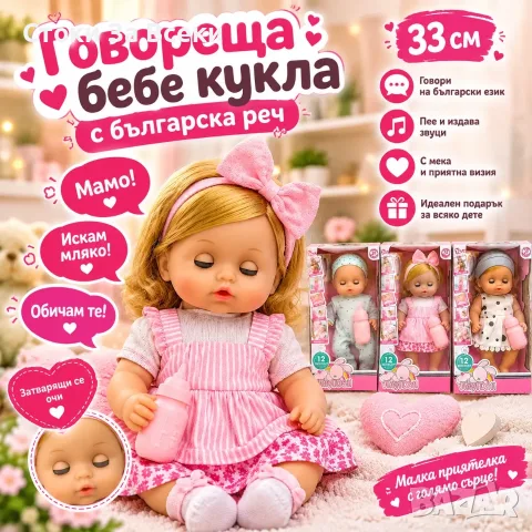Говореща бебе кукла 33 см с българска реч