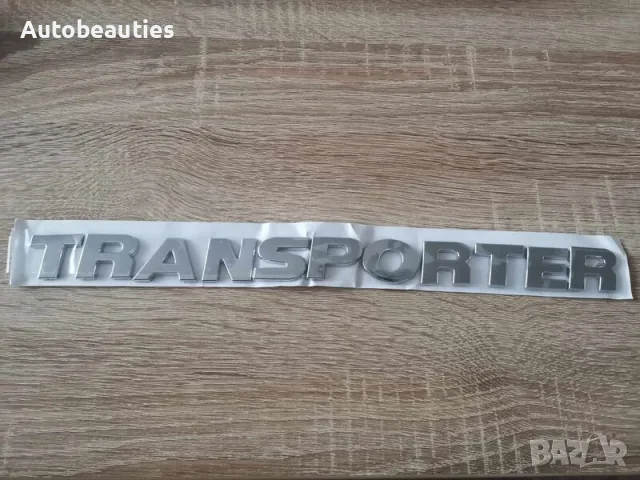 Volkswagen Transporter сребрист надпис, снимка 2 - Аксесоари и консумативи - 56581799