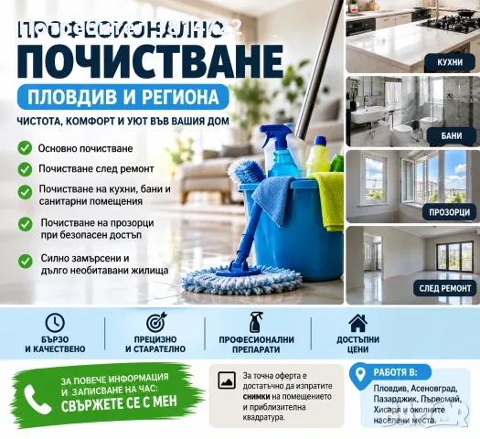Основно почистване и след ремонт – Пловдив и региона
