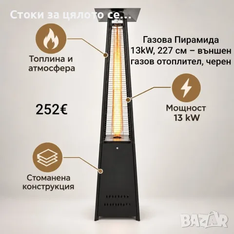 Газова Пирамида - отоплител 13 kW, 227 см – външен газов отоплител, черен