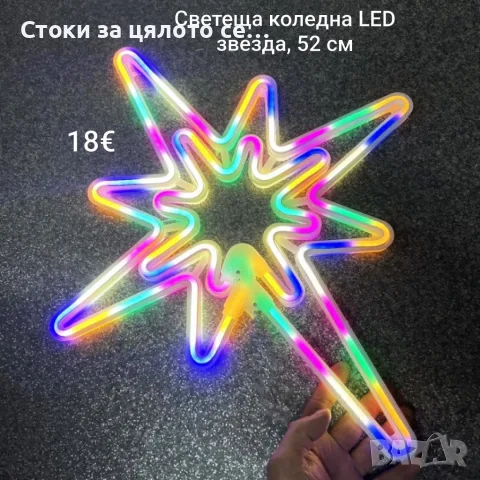 Светеща коледна LED звезда, 52 см