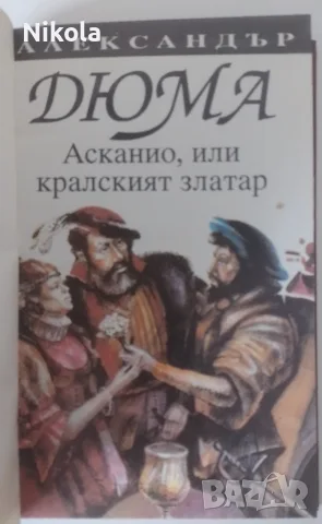 Александър Дюма. Асканио, или кралският златар.