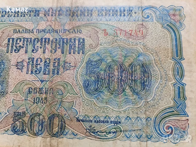 500 лева от 1945 година , снимка 2 - Нумизматика и бонистика - 56741796