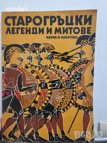 Старогръцки легенди и митове - Николай А. Кун 