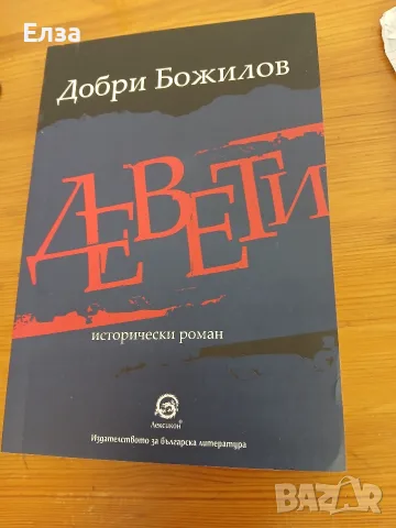 Девети - Добри Божилов