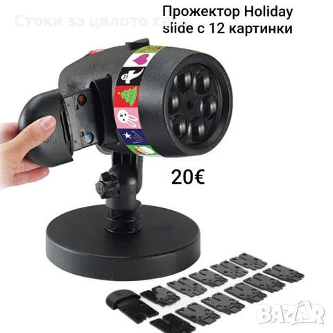 Прожектор Holiday slide с 12 картинки 
Лесна употреба
Влагоустойчив корпус
Различни фигурки за проек