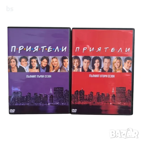 Приятели DVD +R DL сезони 1-10 с бг аудио 