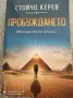 Продавам книга  пробуждането Стойчо Керев , снимка 1