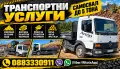 Услуги с тристранен самосвал 5 тонал , снимка 1
