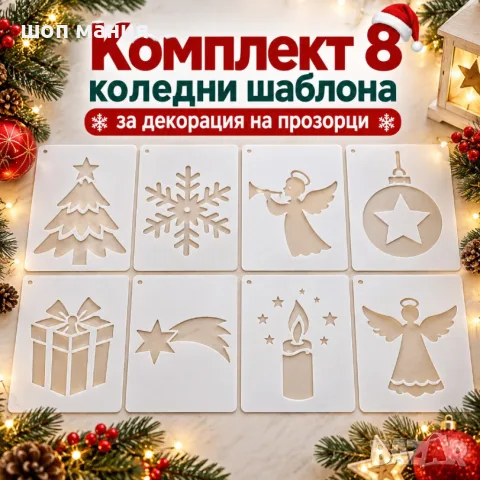 Комплект 8 коледни шаблона за декорация на прозорци с изкуствен сняг – снежинки, елхи