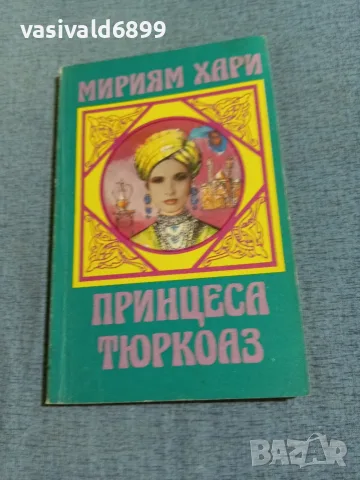 Мириям Хари - Принцеса Тюркоаз 