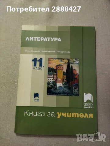 Книга за учителя по литература 11.клас