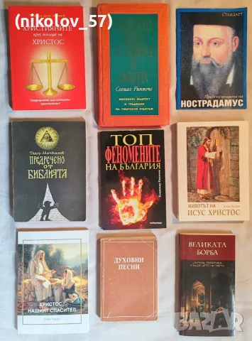 Лот от духовни, езотерични и религиозни книги (Продават се и поотделно) Описание: Запазени книги ...