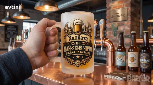 Халба за бира „Халбата на най-якия чичо"