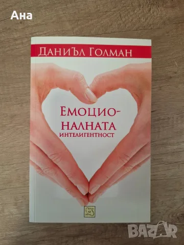 книга "емоционалната интелигентност"