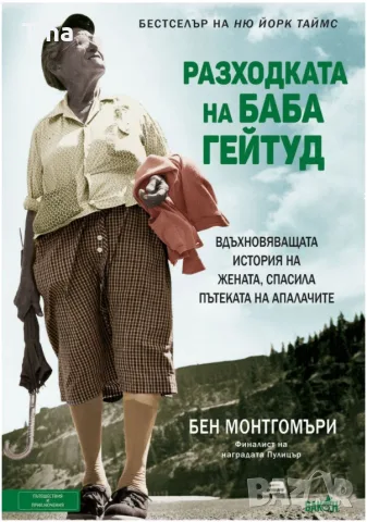 Разходката на баба Гейтуд, Бен Монтгомъри, Вакон