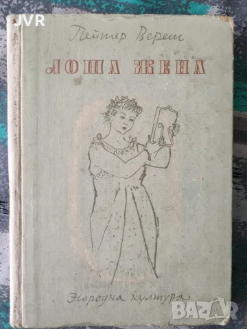 Лоша жена / Пейтер Вереш