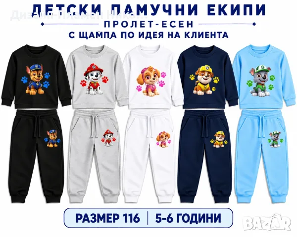 Детски екипи с щампа по идея на клиента