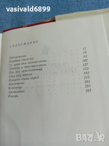 Иван Богданов - Хан Аспарух , снимка 7 - Други - 56621172