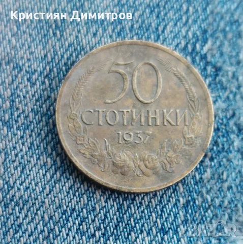 50 стотинки 1937 с обърнат герб